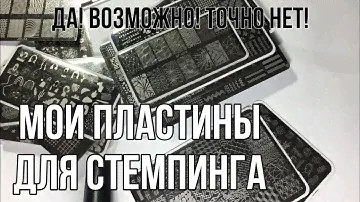МОИ ПЛАСТИНЫ ДЛЯ СТЕМПИНГА | Как выбрать пластину. Пластины с AliExpress