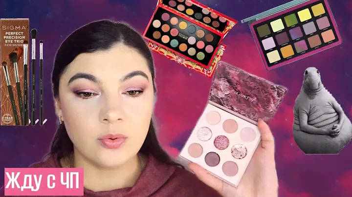 Colourpop Making Mauves, кисти Chichodo c aliexpress, о заказах на ЧП