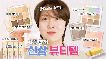 ⭐️요즘 핫한 신상뷰티템 싹 다 모음.zip (데이지크 쉐딩, 컨실러 팔레트, 버터크림 팔레트, 크림 드 버터 틴트 등) | 화알못 치트키 | 소프트 웜톤 메이크업 | 올리브영