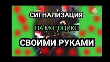 Мото сигнализация Сигнализация на мотоцикл Сигнализация своими руками Как сделать сигнализацию