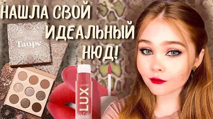 ЛУЧШАЯ НЮДОВАЯ ПАЛЕТКА? | ОБЗОР ПАЛЕТКИ ОТ COLOURPOP THAT'S TAUPE | СВОТЧИ И МАКИЯЖ