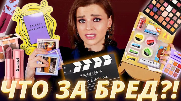 Косметика REVOLUTION X FRIENDS: КЛАССНО или УЖАСНО?