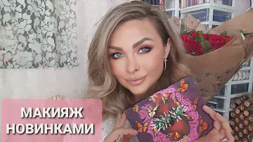 Макияж новинками косметики/Первое впечатление (Natasha Denona, Nars, Melt, Givenchy, Hourglass...)