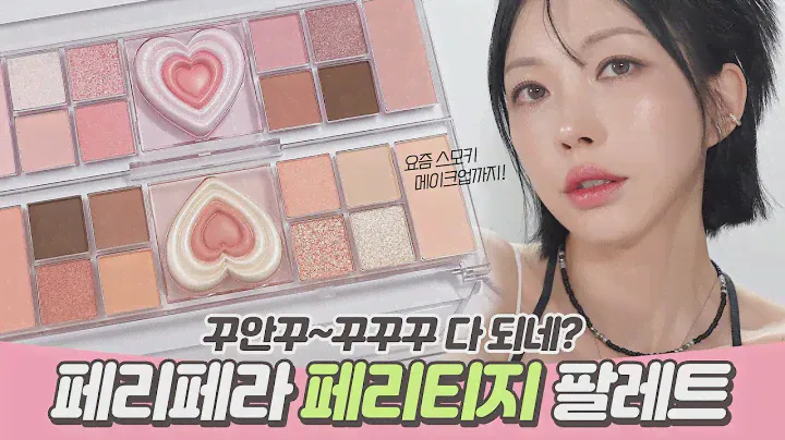 페리페라 섀도우 팔레트 페리티지💗 스모키 메이크업하기 너무 좋은데요? [SUB]