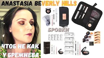 Рисую БРОВИ набором Anastasia Beverly Hills / Идеальные бровки с ABX