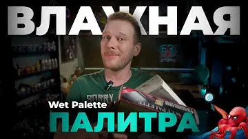 Влажная палитра - всё что тебе нужно!