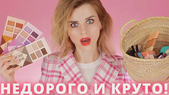 СОБРАЛА БЮДЖЕТНУЮ КОСМЕТИЧКУ из СЕФОРЫ - КАК ЭТО ВОЗМОЖНО?!