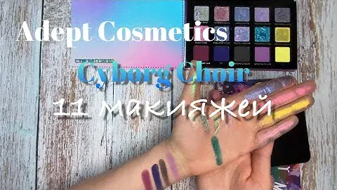Обзор на Adept Cosmetics Cyborg Choir || 11 макияжей 🔥