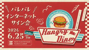 パレパレインターネットサイン会 〜Hungry Diner〜