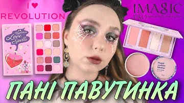 I HEART Revolution Love Spells💕 | ШВИДКИЙ ОБРАЗ ДО ГЕЛОВІНУ