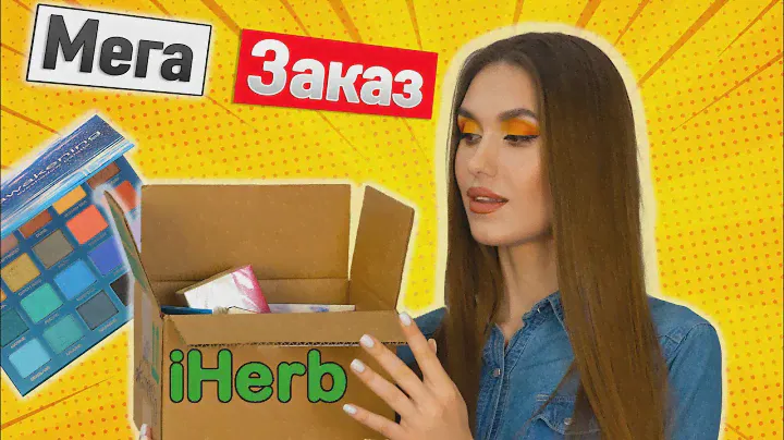 ОГРОМНЫЙ ЗАКАЗ IHERB 😱Лучшее Айхерб [РАСПАКОВКА] Уход За Кожей, Чаи, Косметика