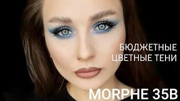 MORPHE 35B / БЮДЖЕТНЫЕ ТЕНИ / ЯРКИЕ ЦВЕТНЫЕ ТЕНИ