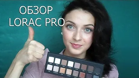 Обзор на палетку теней Lorac Pro/Любимый makeup/Сравнение с тенями Urban Decay