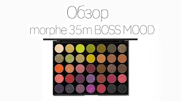 Самая осенняя палетка! ОТЗЫВ НА MORPHE 35M BOSS MOOD PALETTE!