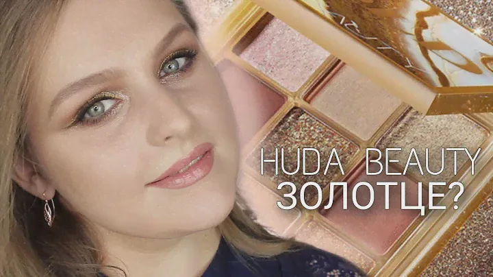 Лимитка Huda Beauty Gold Obsessions | Розовый или все таки золото? Свотчи