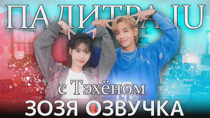 Озвучка Зозя 🤡 Палитра АйЮ 🎨 с ТЭХЁНОМ IU's Palette с ВИ IU With V ПЕРЕВОД НА РУССКОМ