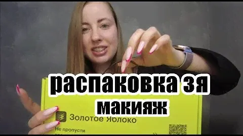обзор на покупки из золотого яблока | распаковка | макияж этими продуктами