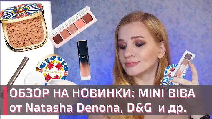 ТЕСТИРУЮ НОВИНКИ! | MINI BIBA от Natasha Denona| Dolce & Gabanna | Cle de peau | Shik