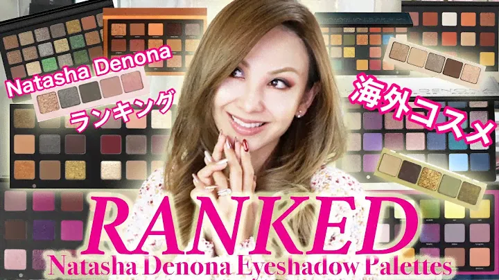 【Natasha Denona RANKING 】❣️海外コスメ ナターシャディノーナ、ランキングいきまーす❣️