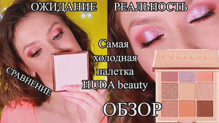 HUDA BEAUTY Light Nude Obsessions palette: обзор, свотчи, сравнение, макияжи, тест-драйв