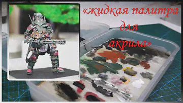 "Влажная /жидкая / палитра" для акриловой краски своими руками. DIY/