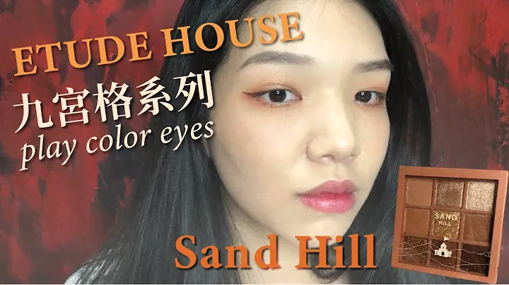 ETUDE HOUSE 九宮格系列 play color eyes Sand Hill