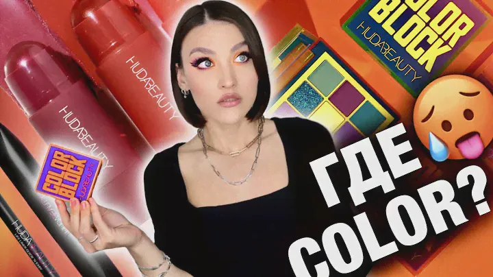 HUDA BEAUTY🤯Обзор новинок! Палетка Color Block, Cheeky blush, Legit lashes, Life Liner Quick N'Easy