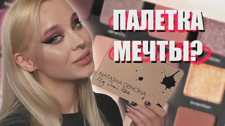 Обзор палетки My Dream от Natasha Denona 💔