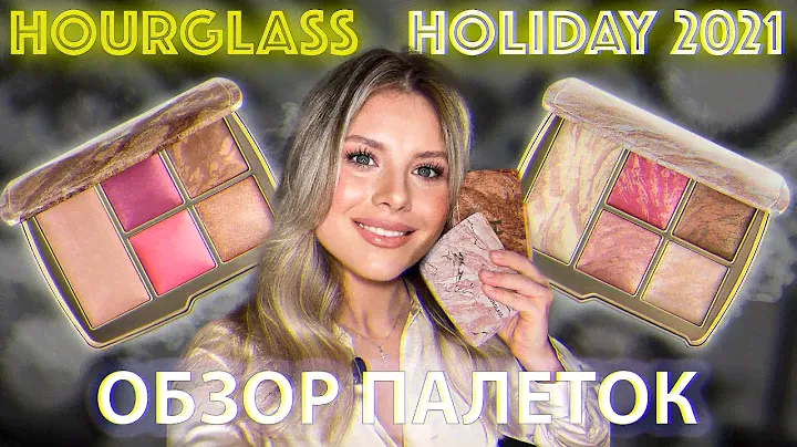 ОБЗОР ПАЛЕТКИ ДЛЯ ЛИЦА HOURGLASS AMBIENT LIGHTING EDIT-UNIVERSE/UNIVERSE UNLOCKED | СВОТЧИ | МАКИЯЖ