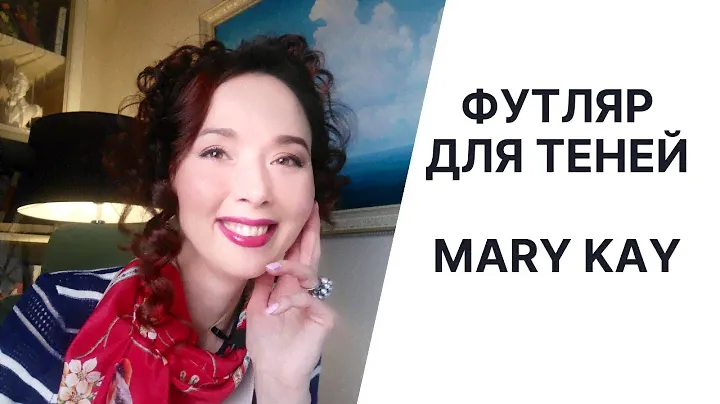 Футляр Мэри Кей  Палетка MARY KAY