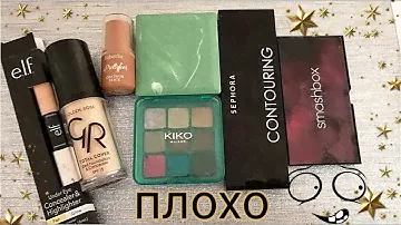 КОСМЕТИЧЕСКИЕ РАЗОЧАРОВАНИЯ 2018: SMASHBOX, KIKO, SEPHORA, Clinique...