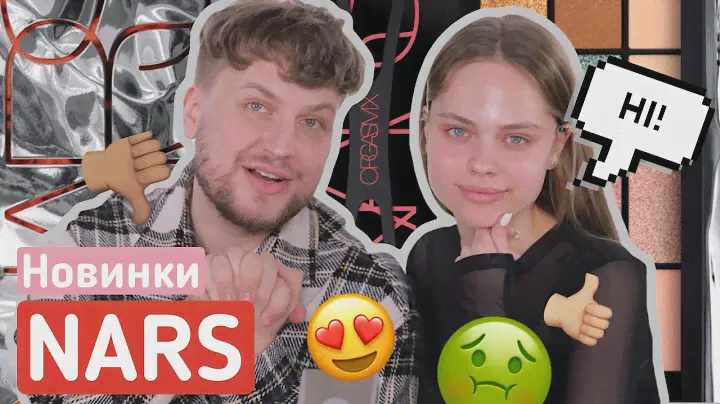 НОВИНКИ NARS/ DRAG QUEEN МАКИЯЖ???/BEAUTY-СПЛЕТНИ⁣⁣⠀