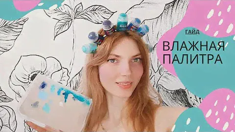 Гайд: влажная палитра
