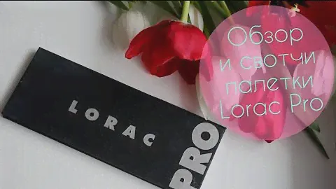 ОБЗОР и СВОТЧИ палетки Lorac PRO / Review and swatches Lorac PRO palette | LAUREATKA