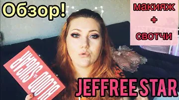 Подробный обзор  Blood Sugar (JEFFREE STAR COSMETICS)/ свотчи + макияжи/ итоговое мнение
