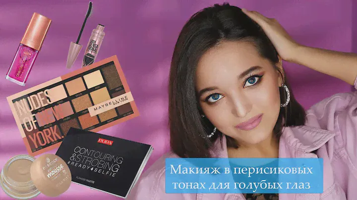 МАКИЯЖ В ПЕРСИКОВЫХ ТОНАХ! КЛАССНО ПОДЧЕРКНЕТ ГОЛУБЫЕ ГЛАЗА! #maybelline #pupa #essence