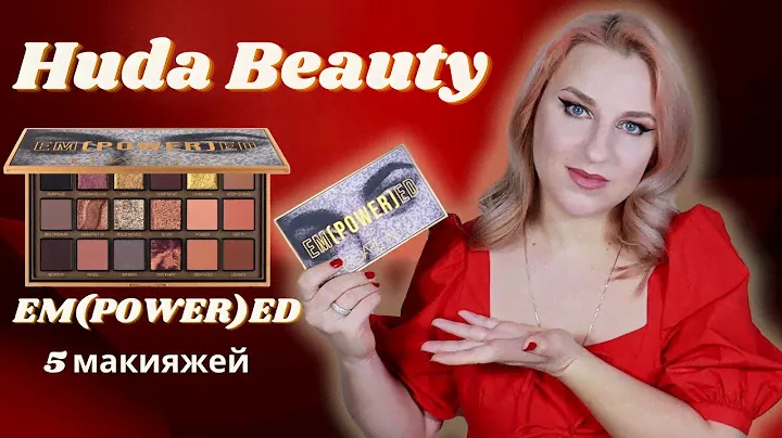 Huda Beauty Empowered palette. Обзор. 5 микияжей