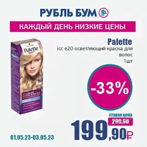 Palette icc e20 осветляющий краска для волос, 1 шт