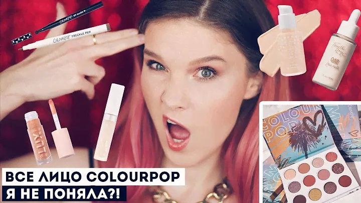 Все лицо ColourPop: первые впечатления! Потрясающая палетка теней, но остальное...