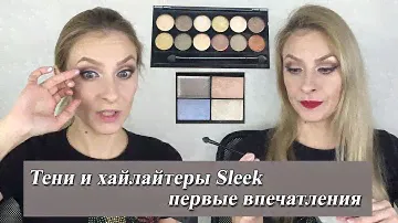 Тени и хайлайтеры Sleek. Первые впечатления. Макияж косметикой Слик