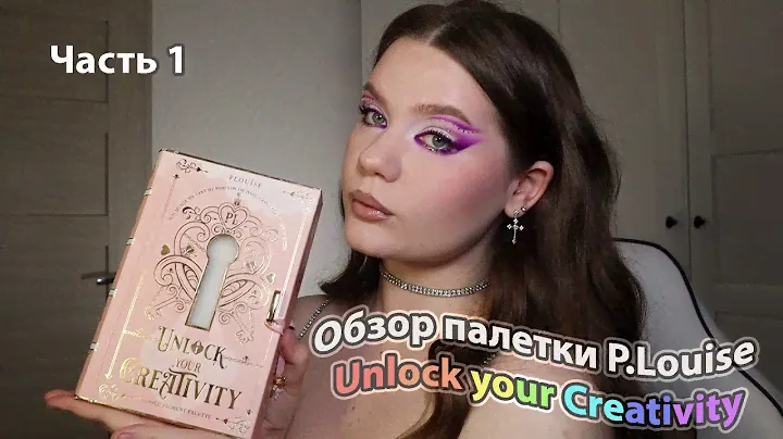 Обзор  P.Louise Unlock Your Creativity Palette  | Креативные макияжи
