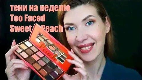 Челлендж! Too Faced Sweet Peach тени на неделю 20 отзыв и макияж  Mac