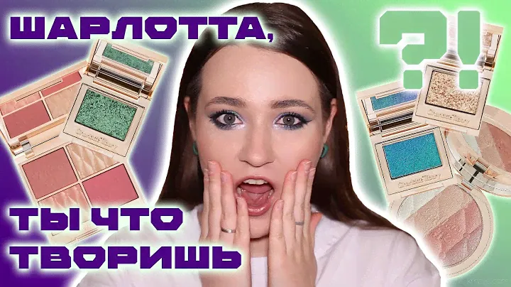 ОЧЕНЬ МНОГО CHARLOTTE TILBURY | ОБЗОР НОВИНОК | ВСЯ КОСМЕТИКА БРЕНДА