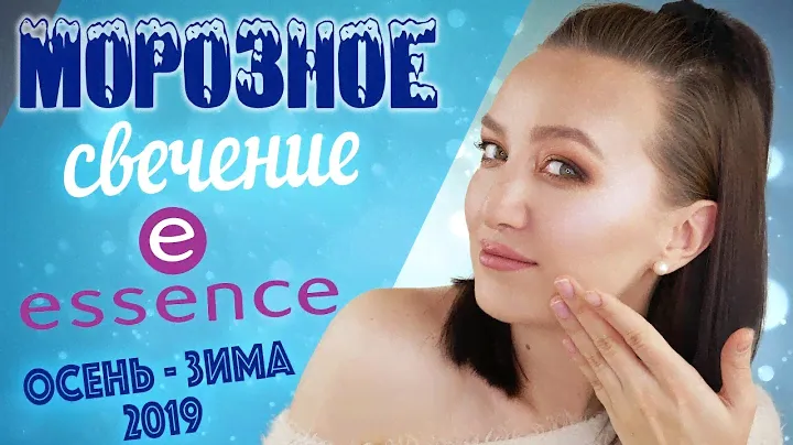 ЖУРНАЛЬНЫЙ ЭФФЕКТ ЗАПОЛИРОВАННОЙ И ЛОСНЯЩЕЙСЯ КОЖИ ✨Новинки ESSENCE осень - зима 2019 ❄️