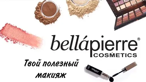 Знакомство с брендом Bellapierre Cosmetics (USA)