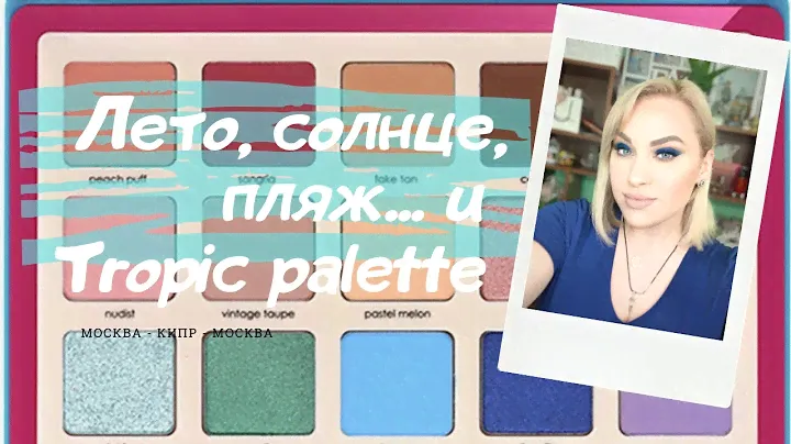 Natasha Denona | Tropic Palette | ПЕРВОЕ ВПЕЧАТЛЕНИЕ