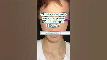 ОБЗОР НА НОВЫЕ ЦВЕТНЫЕ ТУШИ ОТ INFLUENCE BEAUTY 🤩 как вам??? #whitepinkmy