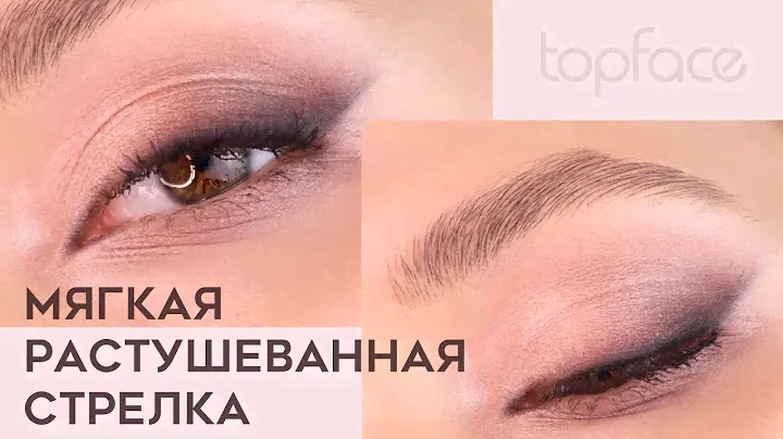 РАСТУШЕВАННАЯ СТРЕЛКА С TOPFACE