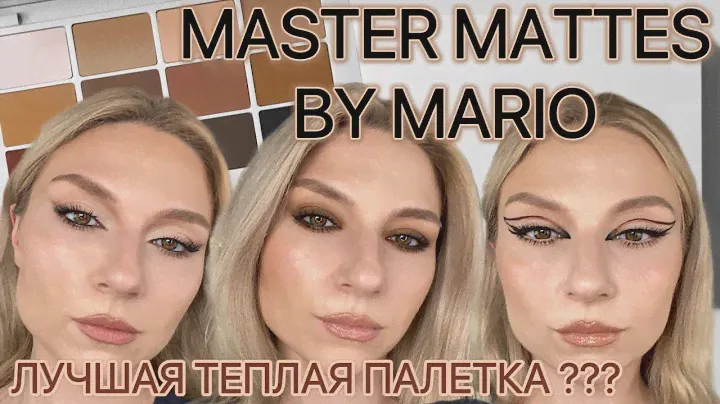 MAKEUP BY MARIO | MASTER MATTES. ОБЗОР, СВОТЧИ, МАКИЯЖИ.