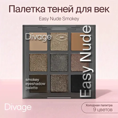 Divage Палетка теней для век Easy Nude, тон Smokey eyeshadow palette